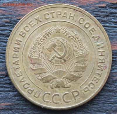 5 копеек 1932 до 19.02 - IMG_1762.JPG