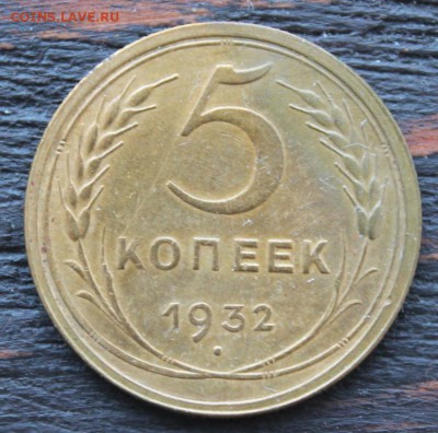 5 копеек 1932 до 19.02 - IMG_1761.JPG