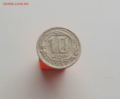10 копеек 1937  с 200 р до 20.02.2017 - DSCN7337
