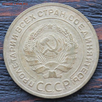 5 копеек 1929 до 19.02 - IMG_1758.JPG
