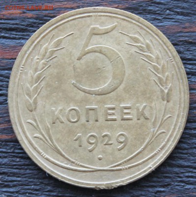 5 копеек 1929 до 19.02 - IMG_1757.JPG