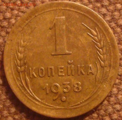 1коп. 1938. До 18.02.17. 22-00 Мск. - DSC01408.JPG