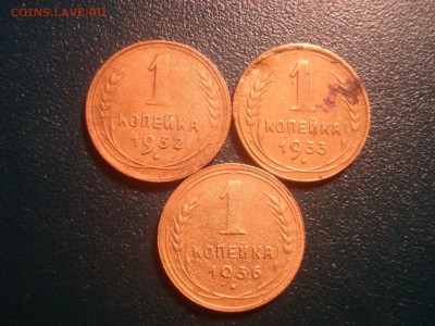 1коп. 1932,33,36. До 18.02.17. 22-00 Мск. - DSC01667.JPG