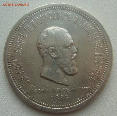 1 РУБЛЬ КОРОНАЦИЯ Александра 3 до 20.02-22.00.00 - P1380271.JPG