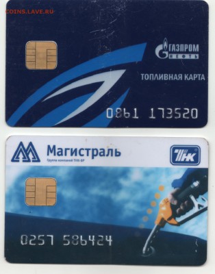Нужны банковские и топливные карты,на обмен многое... - Топливные карты