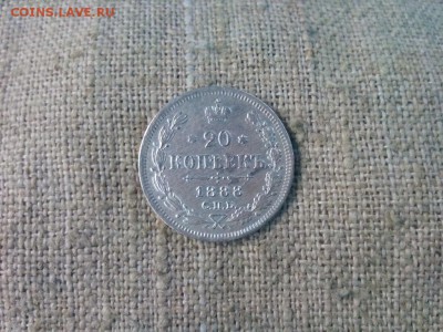 20 копеек.1888г.СПб АГ до 18.02.2017г.до 22-00 - IMG_20170216_095052