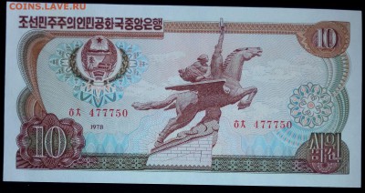 Северная Корея 10 вон 1978 unc до 20.02.17. 22:00 мск - Северная Корея 10 вон 1978-2