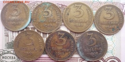 3 копейки 1949 года - P1610305.JPG
