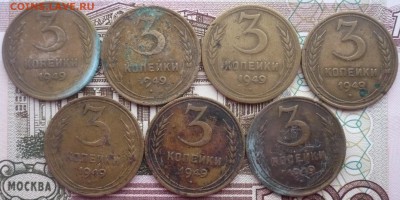 3 копейки 1949 года - P1610304.JPG