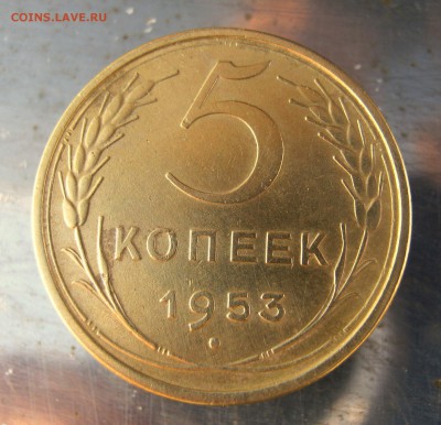 5 копеек 1953 год. до2.12 в 22-00 - IMG_7393.JPG