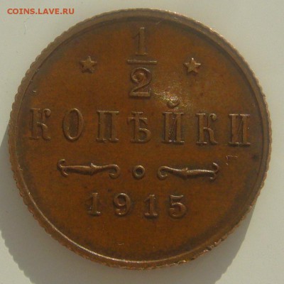 2 копейки 1915 г. ОТЛИЧНАЯ до 20.02-22.00.00 - P1380331.JPG