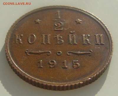2 копейки 1915 г. ОТЛИЧНАЯ до 20.02-22.00.00 - P1380332.JPG