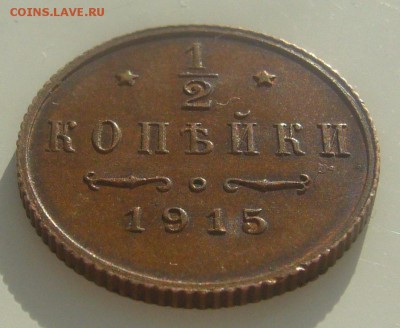 2 копейки 1915 г. ОТЛИЧНАЯ до 20.02-22.00.00 - P1380333.JPG