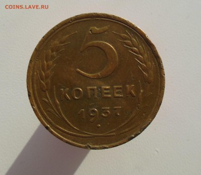 5 копеек 1937 года до 20.02.2017 - DSCN7357