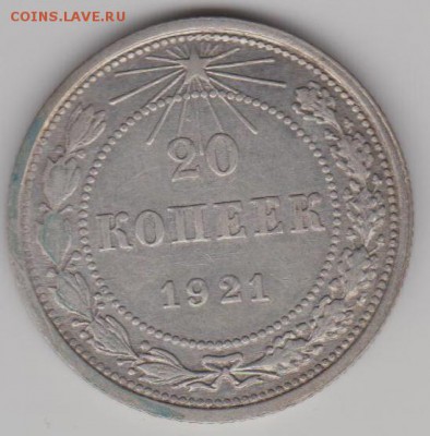 20коп. 1921г. - 20к21а