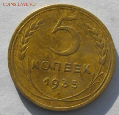 5копеек 1935год н.до 22.02.17.в 22.00мск - IMGP9479.JPG