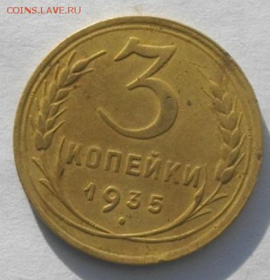 3копейки 1935год н.до 22.02.17.в 22.00мск - IMGP9483.JPG