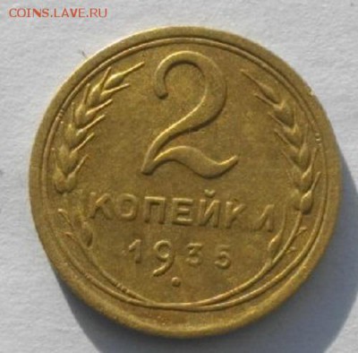 2копейки 1935год н.до 22.02.17.в 22.00мск - IMGP9501.JPG