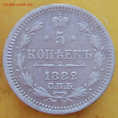 5 копеек 1882 г. - до 19.02.17 в 22:00 - 1882_1