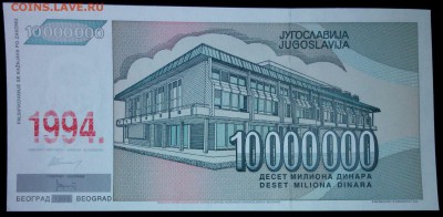 Югославия - 10000000 динар 1993 (надп. 1994) unc до 20.02.17 - Югославия - 10000000 динар 1993 (надп. 1994)-1
