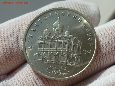 5 рублей 1991 Архангельский собор до 19.02.2017 в 22-00 МСК - RSCN7943.JPG
