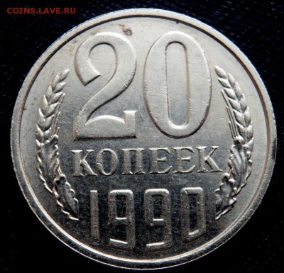 20 копеек 1990 года - P2160205.JPG