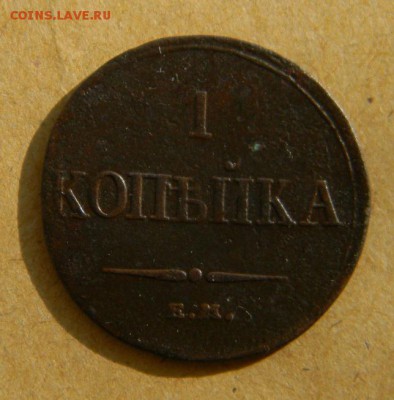 1 коп 1833 - DSCN9977.JPG