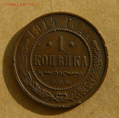 1 копейка 1914 - DSCN9983.JPG