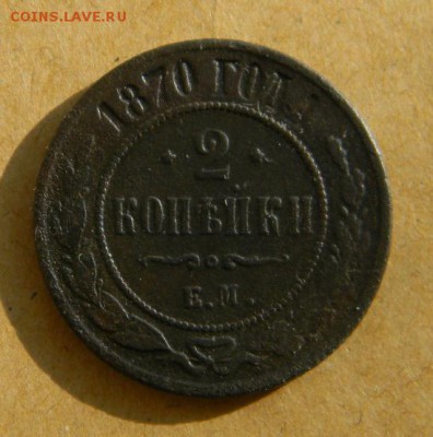 2 копейки 1870 - DSCN9985.JPG