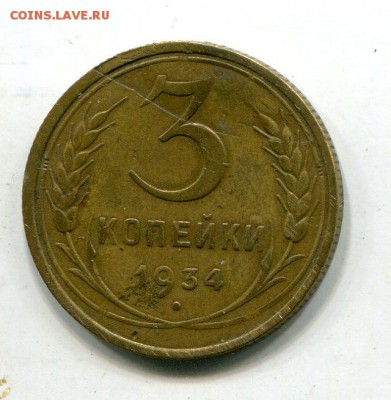 3 копейки 1934, полный раскол штемпеля, оценка - img815