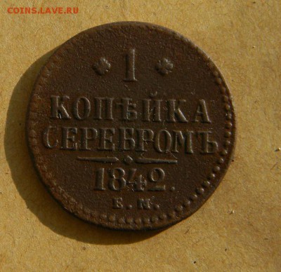 1 копейка 1842г - DSCN9991.JPG