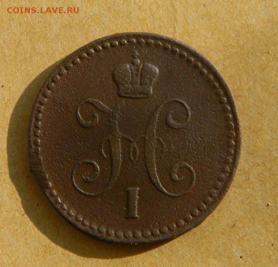 1 копейка 1842г - DSCN9992.JPG