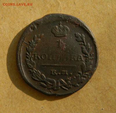 1 копейка 1822г - DSCN9993.JPG