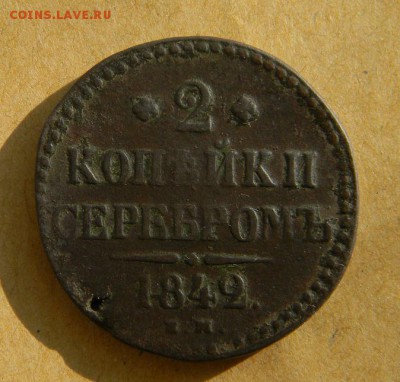 2 копейки 1842г - DSCN9995.JPG