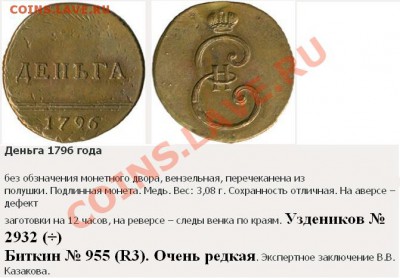 Деньга 1796г. - 1796 денга.JPG