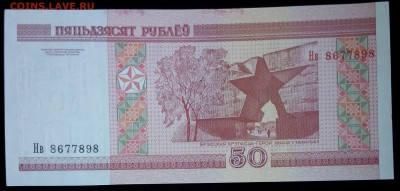 Беларусь  50 рублей 2000 (2010) unc до 20.02.17. 22:00 мск - Беларусь  50 Рублей 2000 (2011)-1