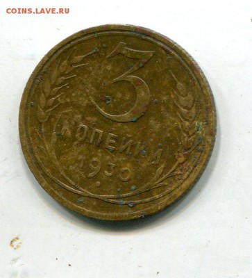 3 копейки 1930, перепутка, буквы вытянутые, оценка - img819