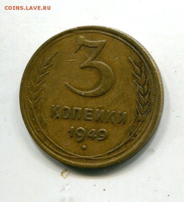 3 копейки 1949 редкая звезда, перепутка - img821
