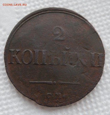 2 копейки 1839 см до 20.02.17г 22.00 МСК - 3