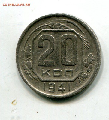 20 копеек 1941, дубовый лист внутри  0 в номинале, оценка - img823