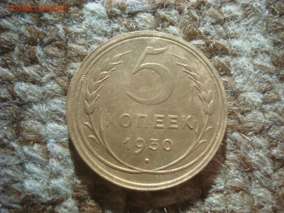 5 копеек 1930. Из колбаски! На кастинг. - DSC01971.JPG