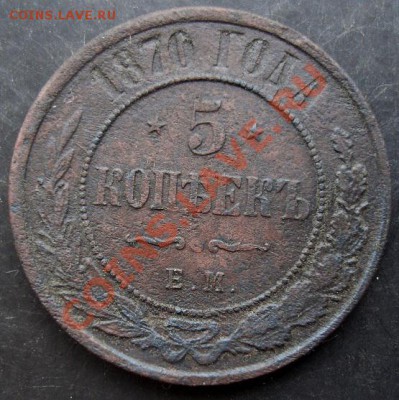 5 коп.1870года до 22-00 30.01.2011 года - DSC07108.JPG