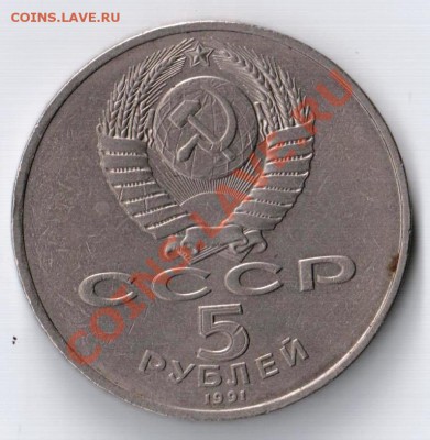 5 рублей 1991г. - 5 рублей 2 сторона