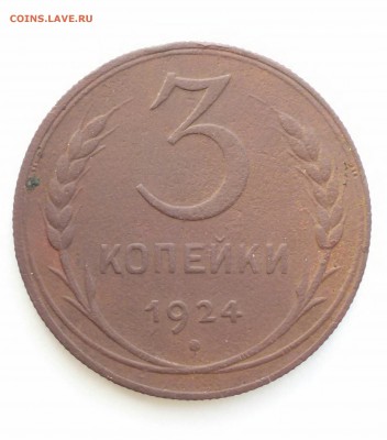 3 копейки 1924 год - 20170216_124457-1
