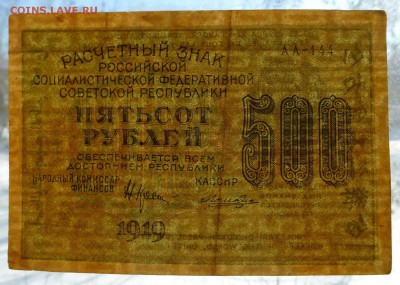 500 руб 1919г парами АА-140, 144, 154 ВЗ горизонт. и вертик. - P1090092