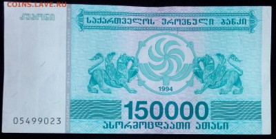 Грузия 150000 купонов 1994 unc до 20.02.17. 22:00 мск - Грузия 150000 купонов 1994-2