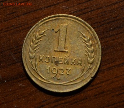 1 копейка 1927 с 200, до 18.2.17 22:00 по МсК - DSC_0629.JPG