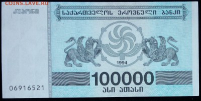 Грузия 100000 купонов 1994 unc до 20.02.17. 22:00 мск - Грузия 100000 купонов 1994-2