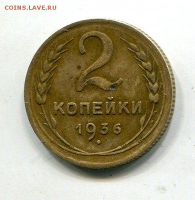 2 копейки 1936, в левом срезе 5 стеблей, обсуждение оценка - img828