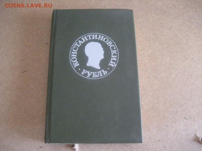 Книга-Константиновский рубль - IMG_7280.JPG